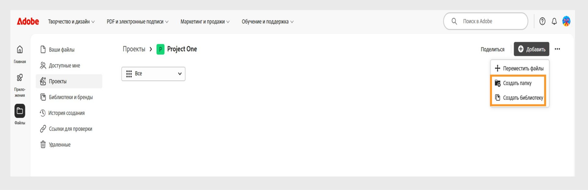 Веб-интерфейс Adobe, в котором открыта страница «Проекты», где можно добавлять файлы и сортировать их, создавая папки или библиотеки.