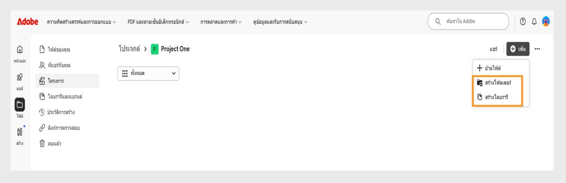 อินเทอร์เฟซเว็บของ Adobe แสดงมุมมองโปรเจค พร้อมตัวเลือกในการเพิ่มและจัดระเบียบไฟล์โดยการสร้างโฟลเดอร์หรือไลบรารี