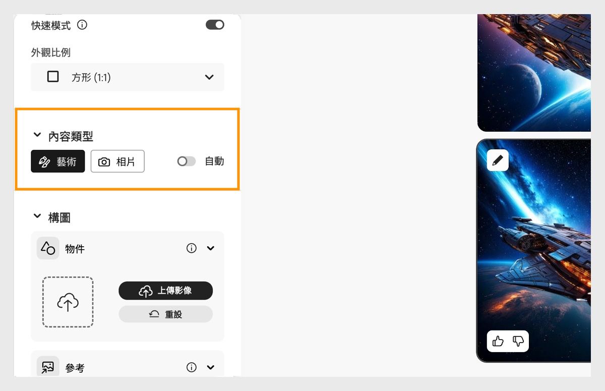 影像顯示已選取「藝術」作為「內容類型」。亦可選擇另一個選項「藝術」，並且有「自動」切換開關，可讓 Firefly 自動選擇內容類型。