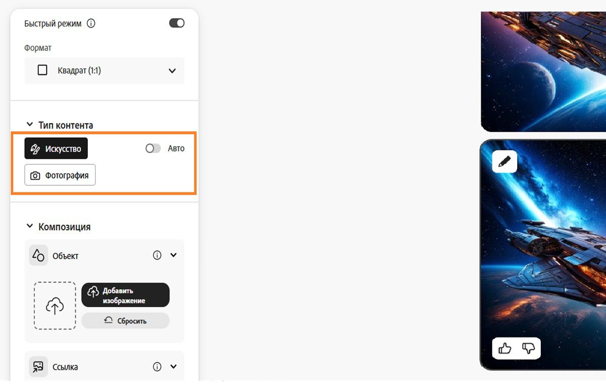 На изображении показано, что в качестве типа контента выбран вариант «Художественный». Есть еще вариант на выбор — художественный и автоматический (Firefly автоматически выбирает тип контента).