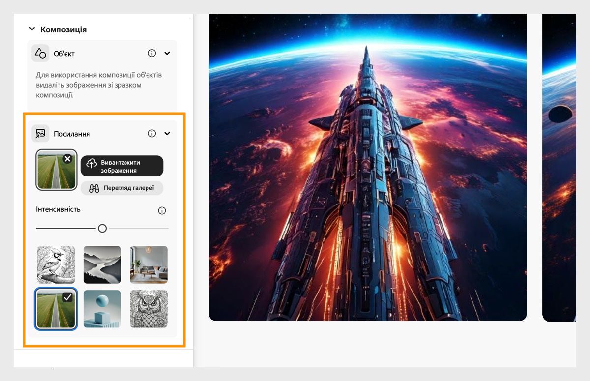 У розділ «Композиція» передано зображення, а також налаштовано рядок інтенсивності для впливу на варіації згенерованого зображення.