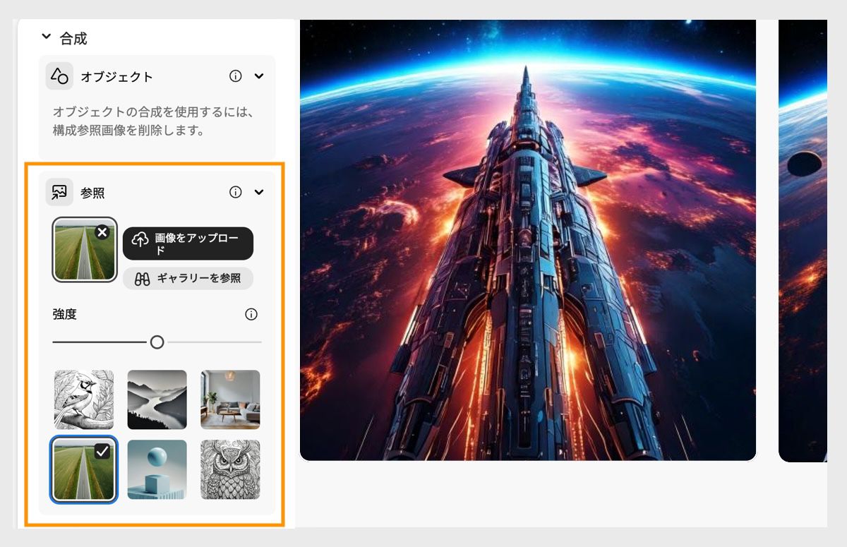 「構成」セクションに参照画像をアップロードし、生成される画像のバリエーションに影響する強度バーも設定します。