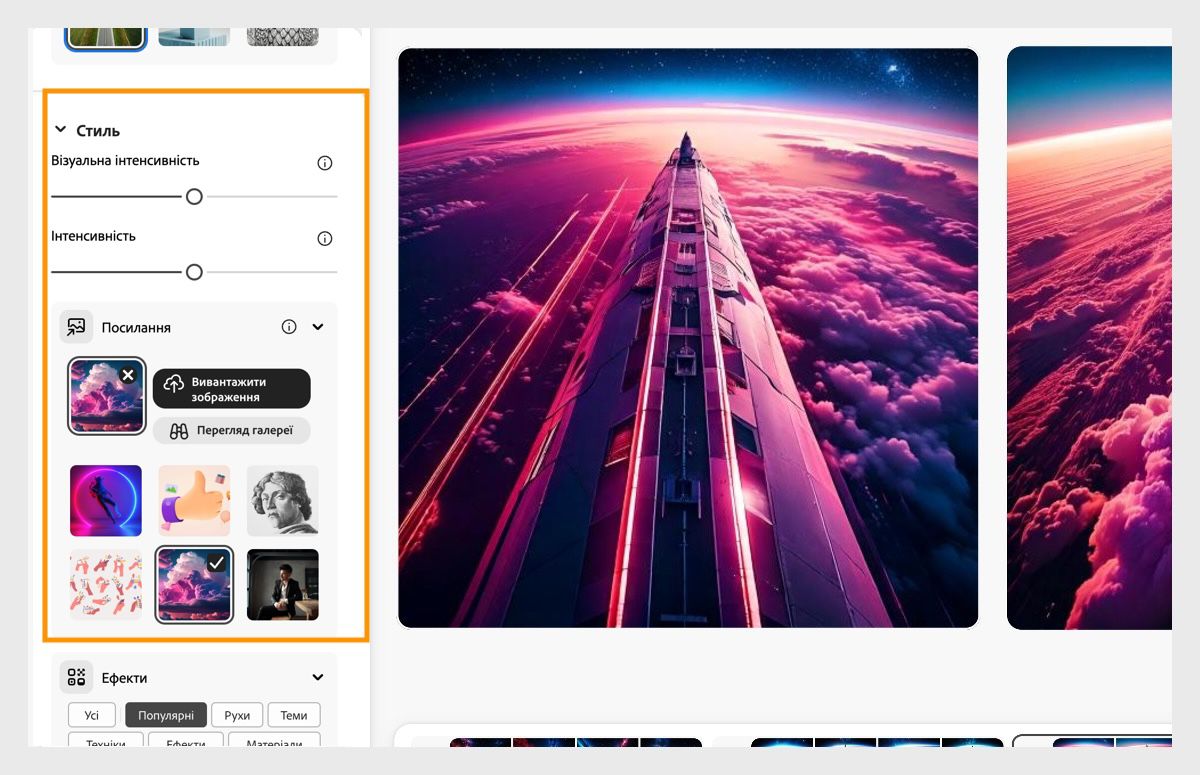 У розділ «Стиль» передано референсне зображення. Рядки «Інтенсивність» і «Візуальна інтенсивність» також налаштовано для впливу на варіації згенерованого зображення.