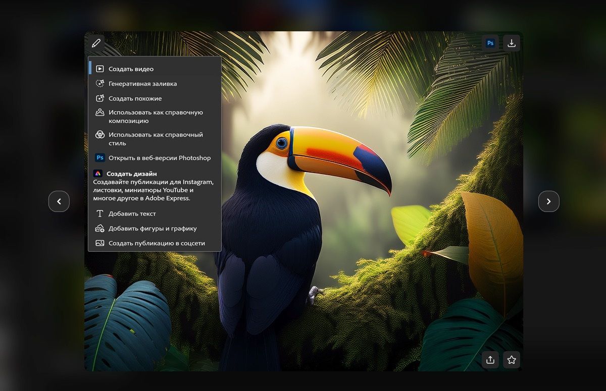 При наведении курсора на созданное изображение появляются несколько параметров. По умолчанию выбран параметр «Редактировать». Можно выбрать такие параметры, как «Создать видео», «Генеративная заливка», «Использовать как справочный стиль» и другие.