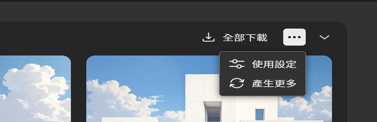 在清單檢視中，選單為開啟狀態，讓您可使用設定產生另一組影像變化版本，並且重新執行流程，以相同的提示與設定建立新的變化版本。
