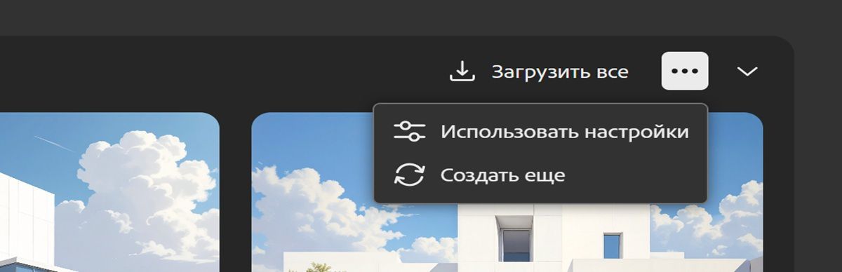 В представлении в виде списка открыто меню, которое позволяет использовать настройки для создания другого набора вариантов изображения и повторно выполнить процесс для создания новых вариантов с использованием того же запроса и настроек.