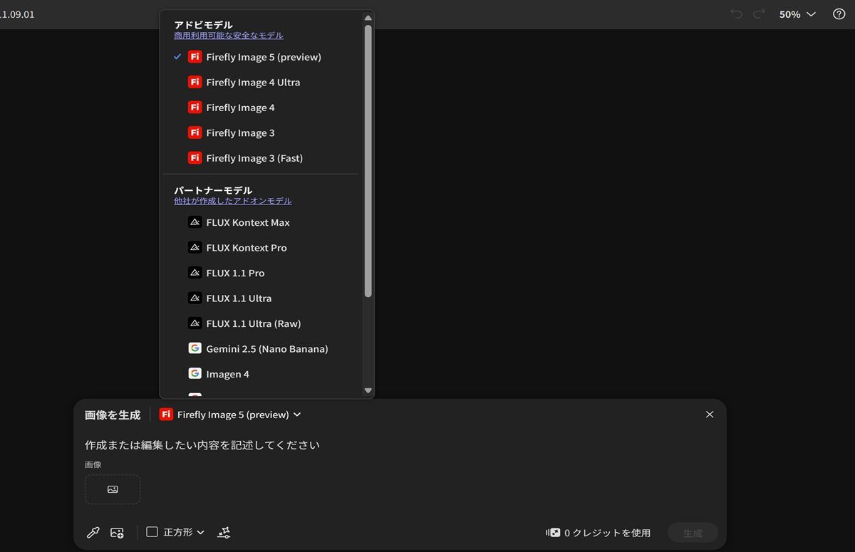 画像モデルドロップダウンメニューが開き、Firefly のモデルと Firefly 以外のモデルから選択し、生成された画像の縦横比を設定することができます。