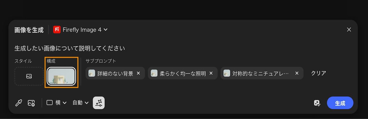 「構成参照として使用」オプションが選択されると、プロンプトにスタイル参照が追加されます。