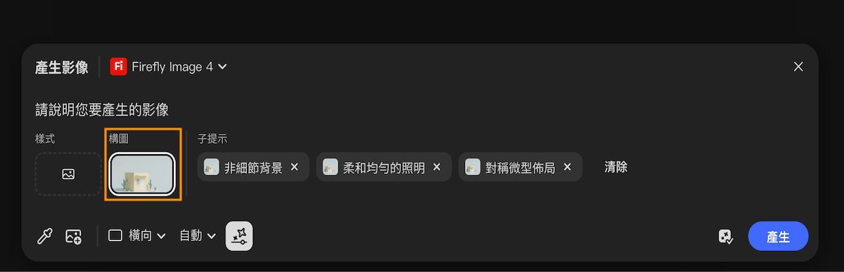 選取「用作構圖參考」選項後，在提示中新增了「樣式參考」。