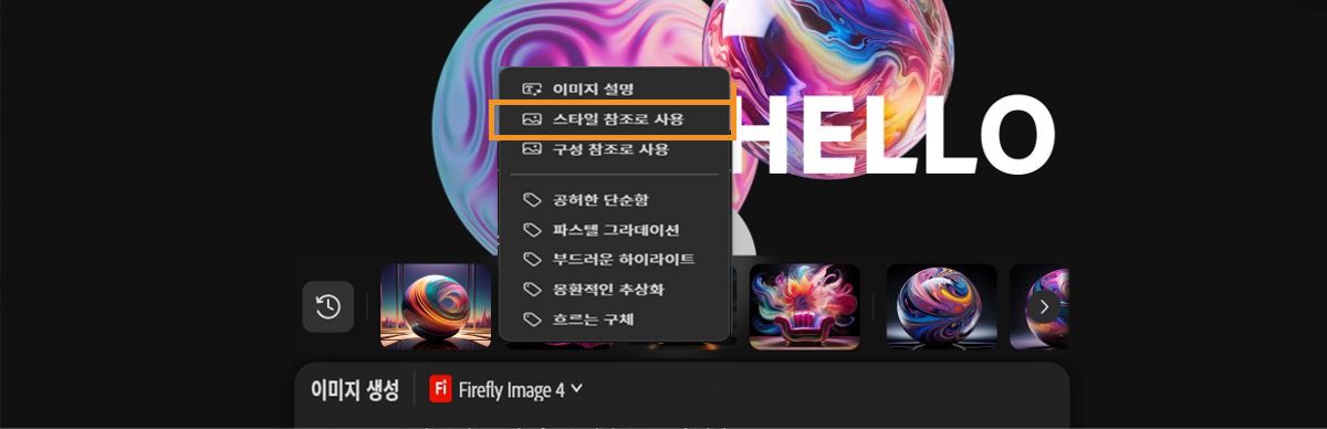 캔버스의 이미지가 선택되고 상황에 맞는 메뉴에서 스타일 참조로 사용 옵션이 강조 표시됩니다.
