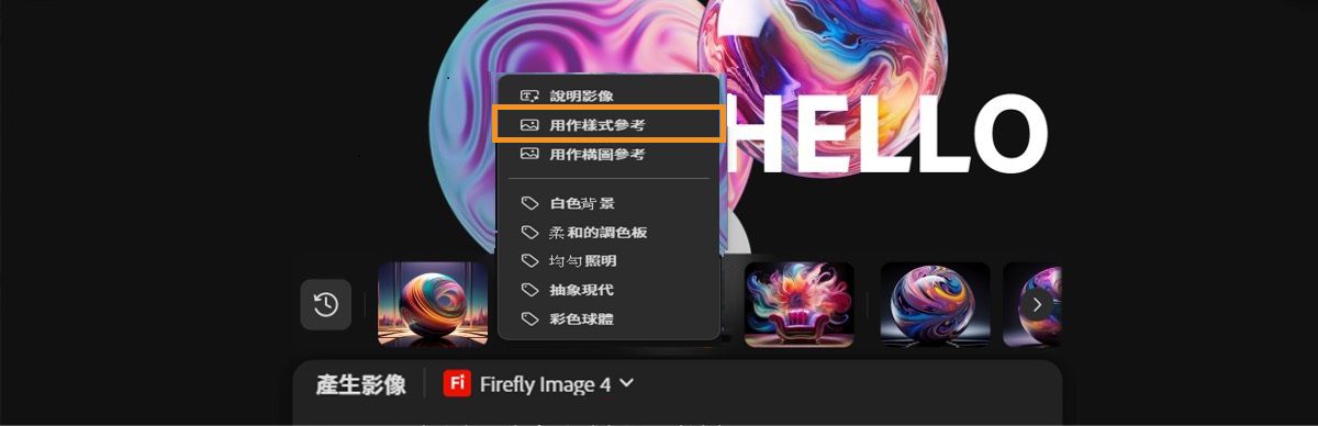 已選取畫布上的影像，且在內容選單中強調顯示「用作樣式參考」選項。