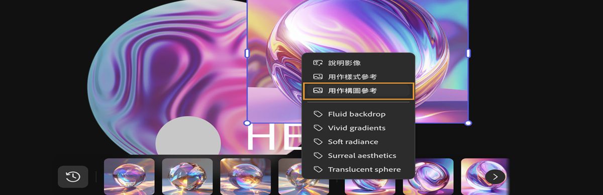 已選取畫布上的影像，且在內容選單中強調顯示「用作構圖參考」選項。