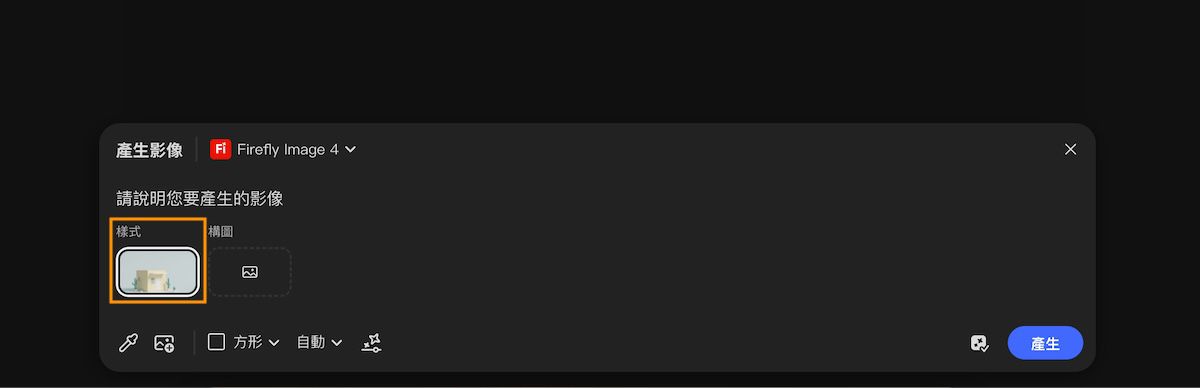 選取「用作樣式參考」選項後，在提示中新增「樣式參考」。