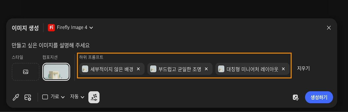 자동 생성된 하위 프롬프트는 캔버스에서 샘플링 옵션을 사용한 후에 생성됩니다. 선택한 하위 프롬프트가 프롬프트 표시줄에 추가됩니다.
