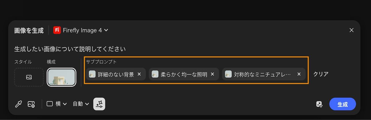 自動生成されたサブプロンプトは、「カンバスからサンプリング」オプションを使用した後に生成されます。 選択したサブプロンプトがプロンプトバーに追加されます。