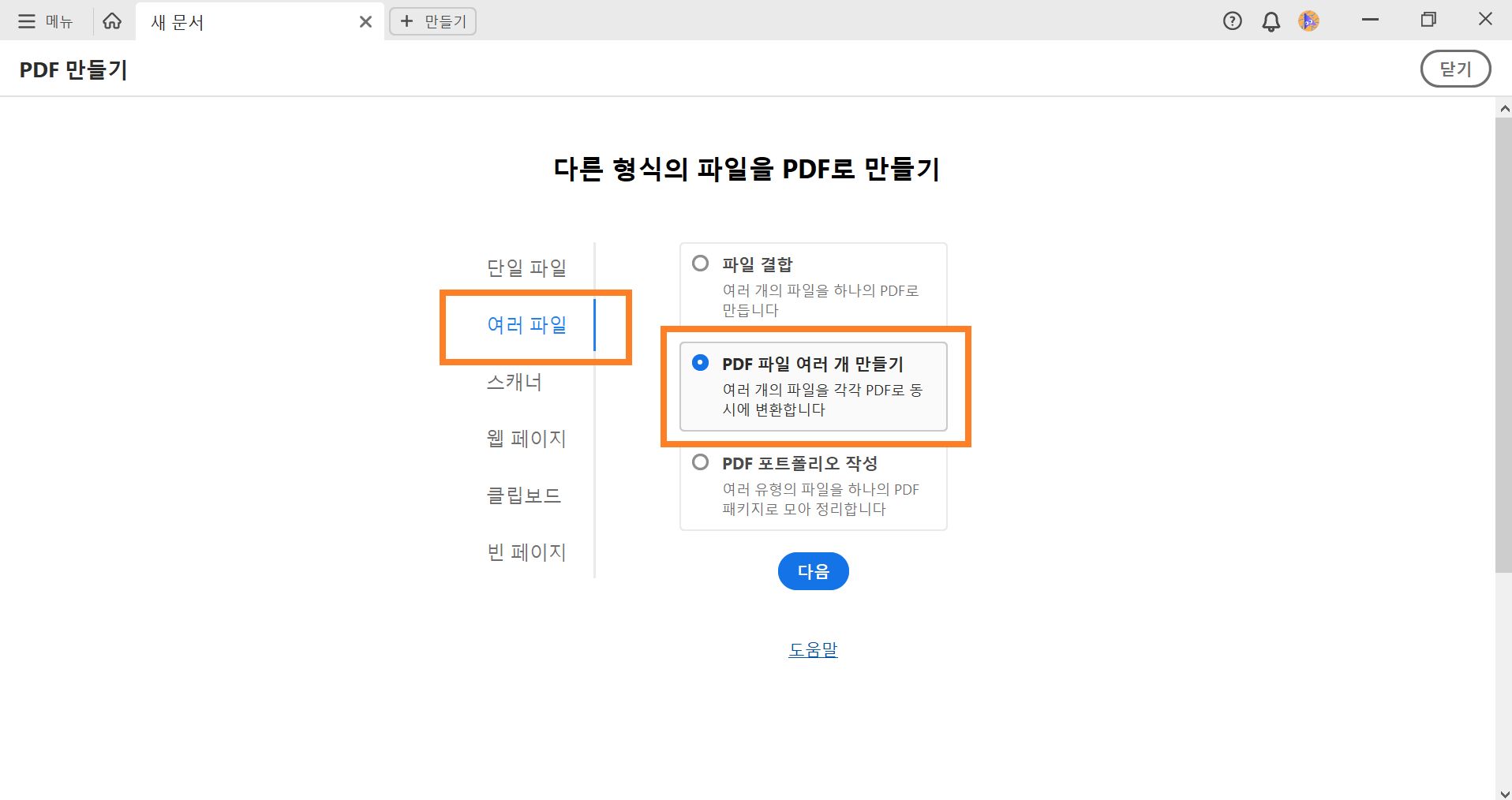 PDF 파일 여러 개 만들기