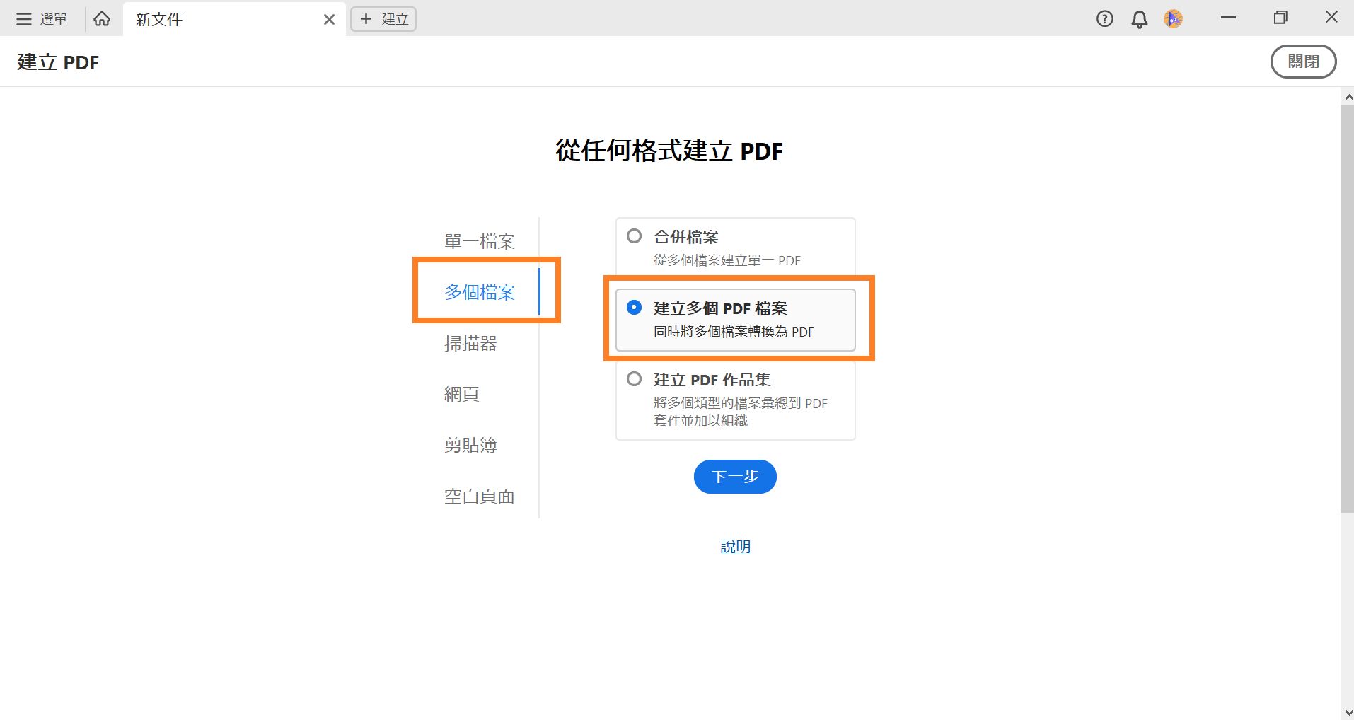 建立多個 PDF 檔案