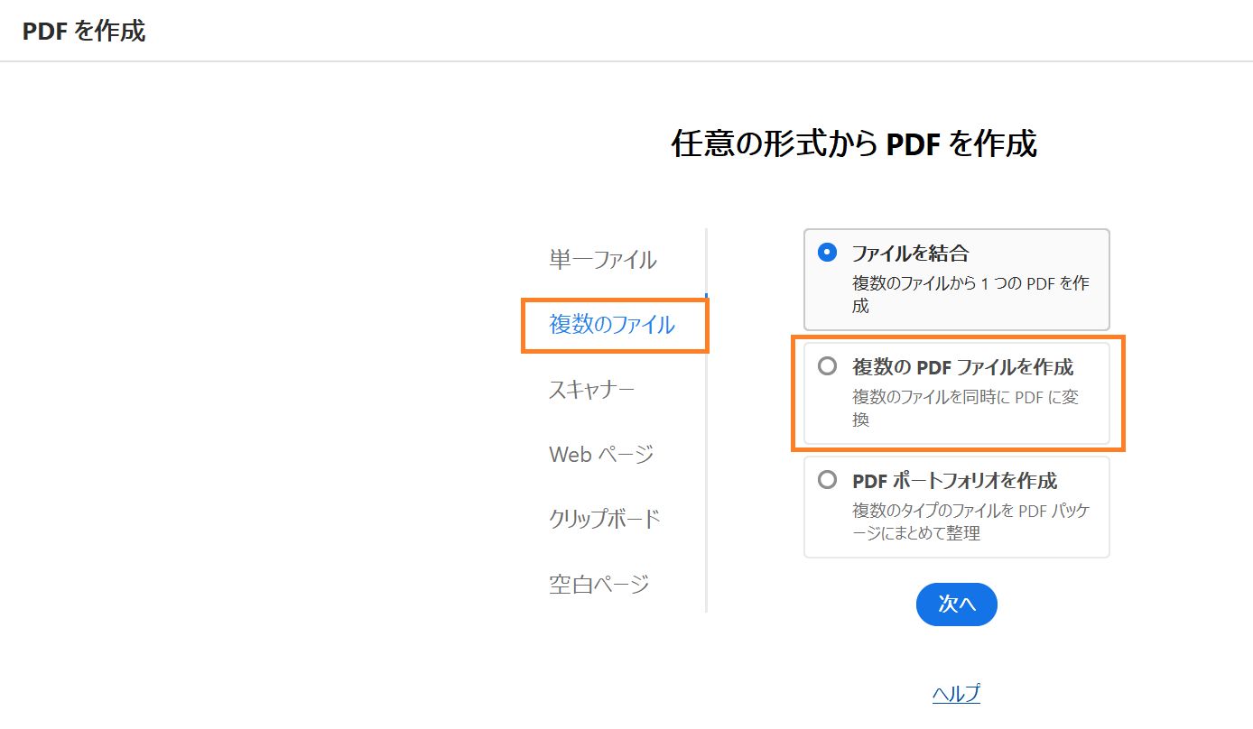 複数の PDF ファイルを作成