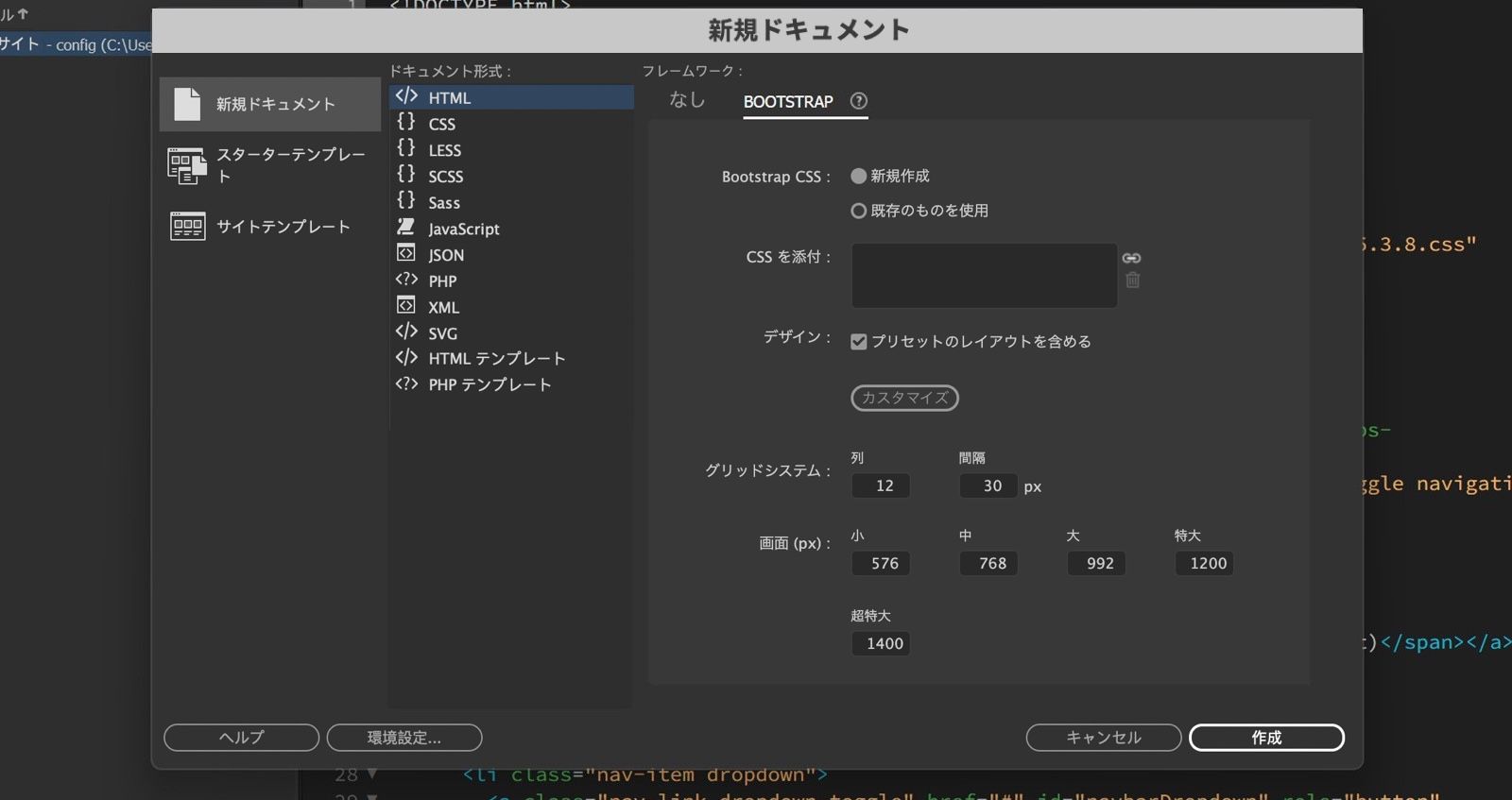 Dreamweaver の新規ドキュメントダイアログには、レイアウト設定を含む Bootstrap オプションと、作成、キャンセル、ヘルプの各ボタンが表示されます。