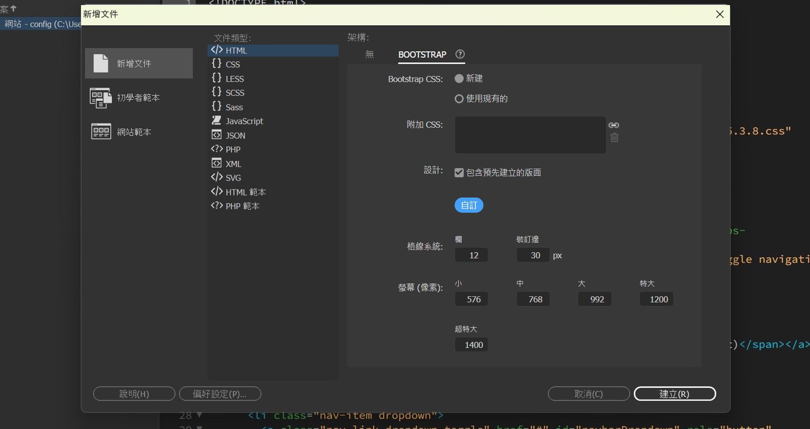 Dreamweaver 中的「新增文件」對話框會顯示 Bootstrap 選項，包含版面設定以及「建立」、「取消」和「說明」按鈕。