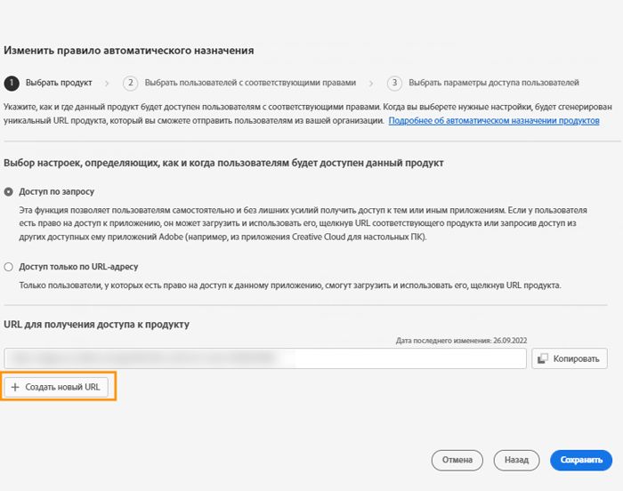 Экран изменения правила автоматического назначения с выделенной кнопкой «Создать новый URL»
