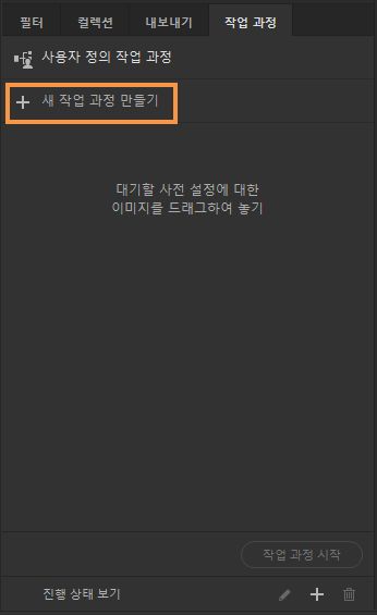 새 작업 과정 만들기