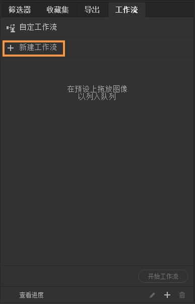 新建工作流