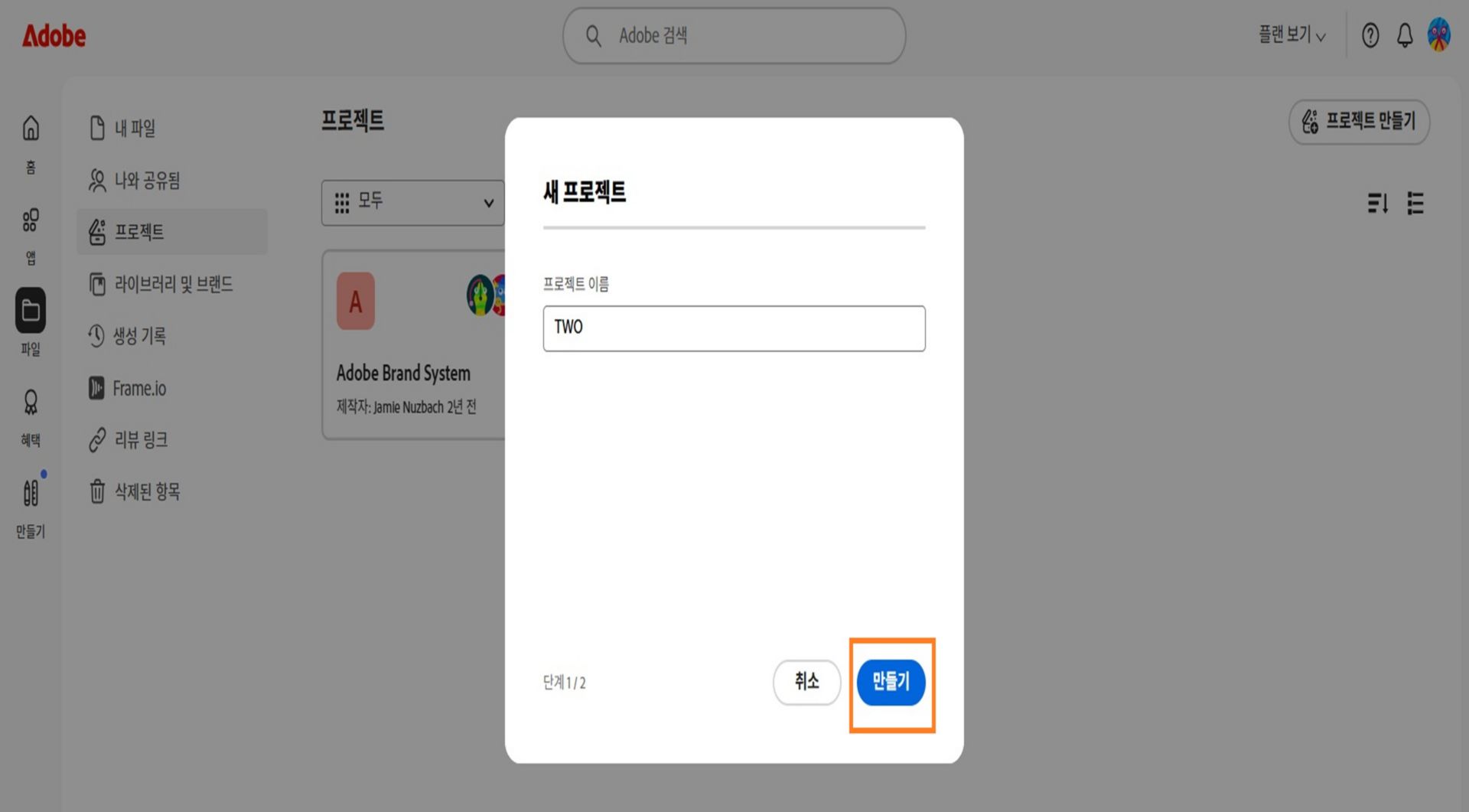 [새 프로젝트] 창의 오른쪽 하단에 있는 [만들기] 버튼을 사용하면 프로젝트 이름을 입력한 후 새 프로젝트를 만들 수 있습니다. 