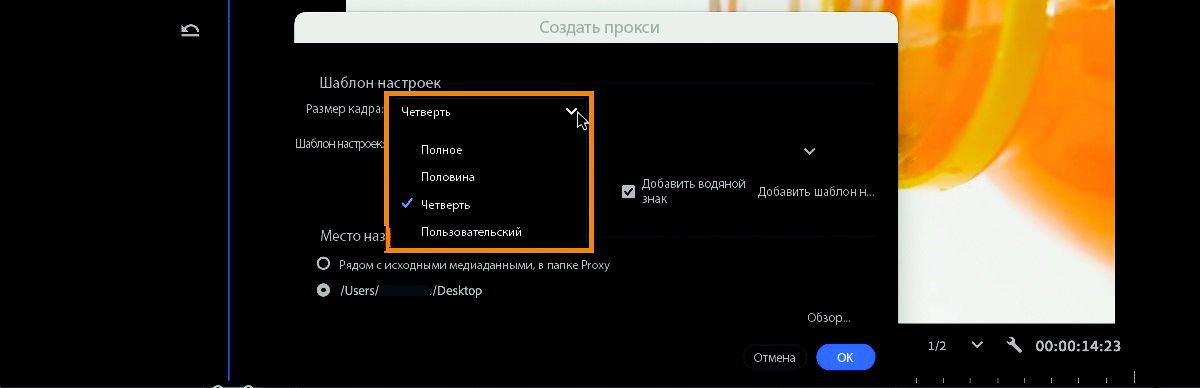 Пользовательский интерфейс диалогового окна «Создание прокси», в котором показаны доступные размеры кадров.