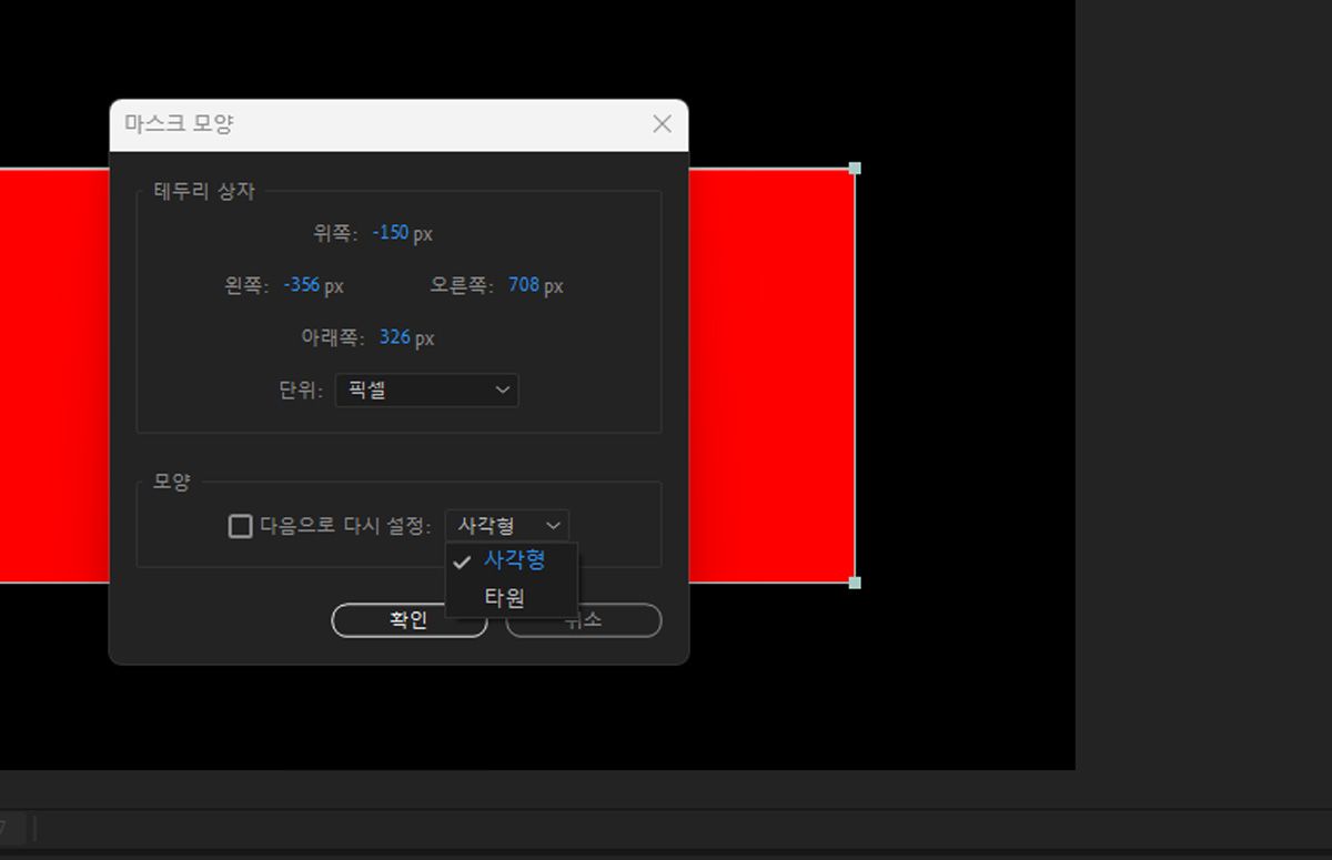 마스크 모양 대화 상자가 열려 있고 테두리 상자 및 모양에 대한 설정을 구성할 수 있습니다.