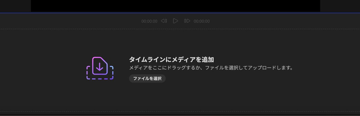 「メディアを追加」セクションが開きます。メディアをドラッグ＆ドロップするか、「ファイルを選択」を使用してローカルデバイスからファイルをアップロードするオプションがあります。