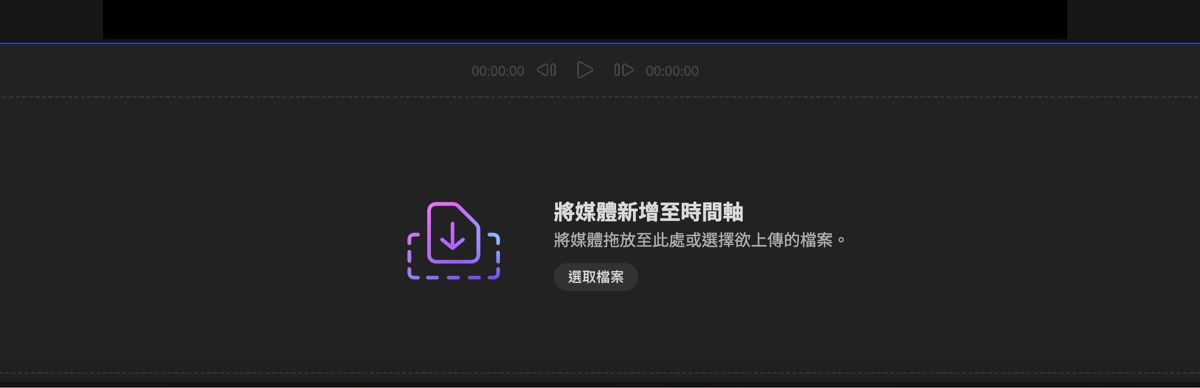 「新增您的媒體」區段已開啟，您可以選擇拖放媒體或使用「選取檔案」從本機裝置上傳檔案。