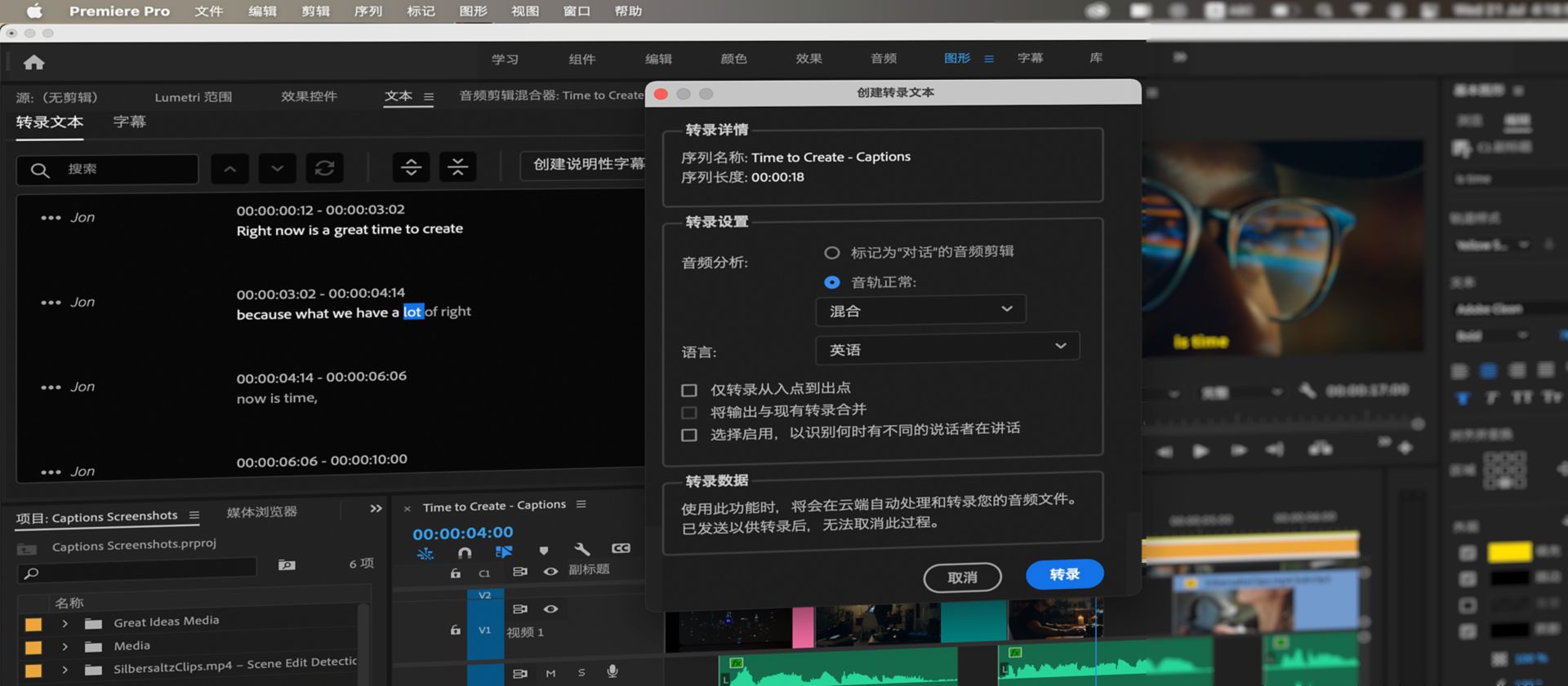 Premiere Pro 中的语音到文本功能