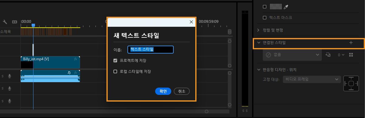 새 텍스트 스타일을 추가하는 대화 상자에서 프로젝트에 저장 및 로컬 스타일에 저장 옵션을 강조해 보여 주는 UI.