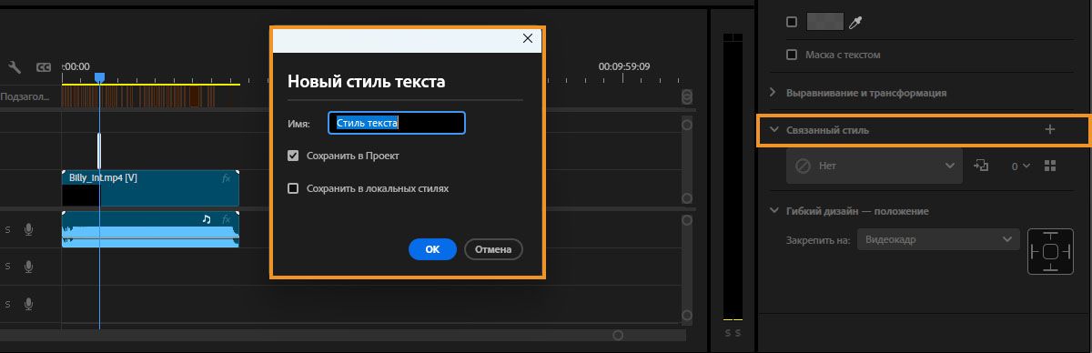 В пользовательском интерфейсе отображается диалоговое окно для добавления нового стиля текста с выделенными элементами «Сохранить в проект» и «Сохранить в локальных стилях».