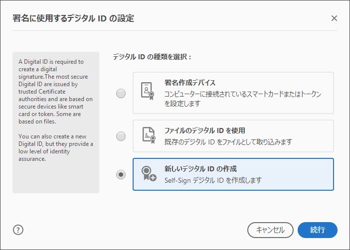 デジタル ID の種類を選択