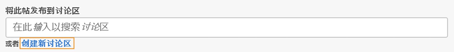 创建讨论区