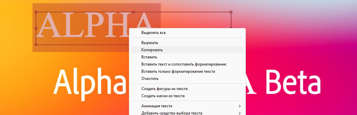 Слово ALPHA выбрано в текстовом слое, и открыто контекстное меню. В контекстном меню выбран параметр «Вставить».