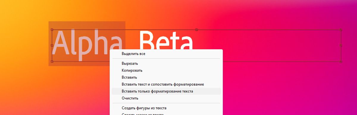 Слово «Alpha» выделено, и видно контекстное меню, открытое с помощью правого щелчка мыши. В меню выделена опция «Вставить только форматирование текста».
