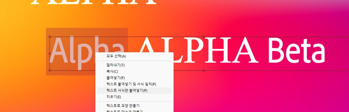 'Alpha'라는 단어가 선택되어 있고 마우스 오른쪽 버튼 클릭으로 열린 컨텍스트 메뉴가 표시됩니다. 메뉴에서 [텍스트 서식만 붙여넣기] 옵션이 강조 표시되어 있습니다.