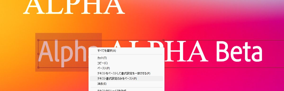 「Alpha」という単語がハイライトされ、右クリックで開かれたコンテキストメニューが表示されています。メニューの「テキスト書式設定のみを貼り付け」オプションがハイライトされています。