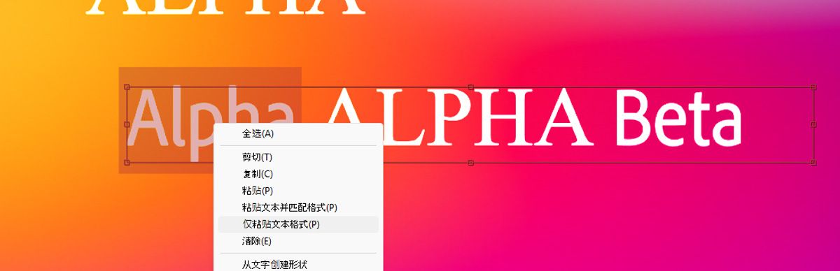 单词“Alpha”呈高亮状态，右键点击唤出的上下文菜单可见。菜单中“仅粘贴文本格式”选项处于高亮状态。
