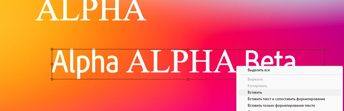 Текст вставляется с помощью команды «Вставить» из контекстного меню. Вставленный текст сохраняет исходный шрифт и стиль.