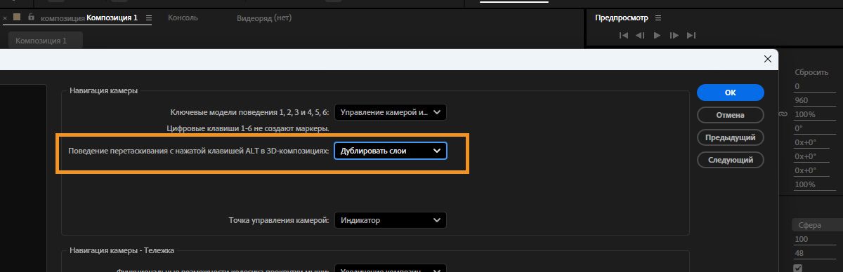 Откроется диалоговое окно «Настройки», и на панели 3D в разделе «Навигация по камере» будет установлен флажок «Поведение перетаскивания с нажатой клавишей OPTION в 3D-композициях».