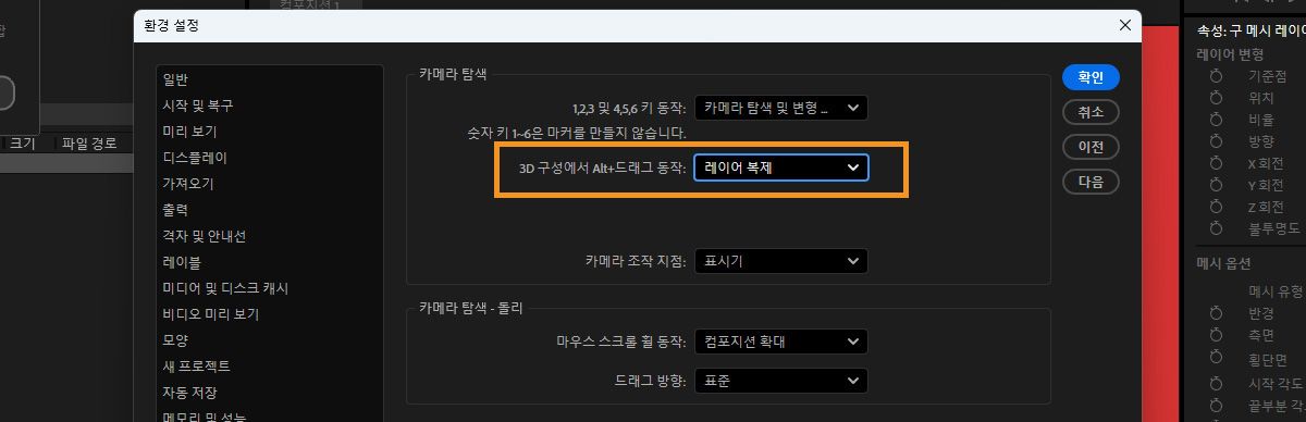 환경 설정 대화 상자가 열리고 3D 창의 카메라 탐색에서 3D 컴포지션의 Option 드래그 동작 옵션이 선택되어 있습니다.