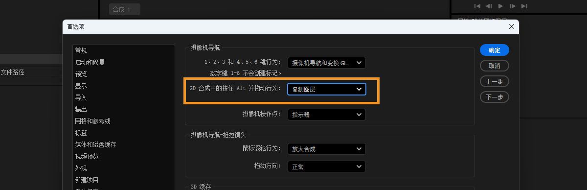 “首选项”对话框已打开，并且在“3D”窗格中的“摄像机导航”下已选中“3D 合成中的 Option 拖动行为”选项。