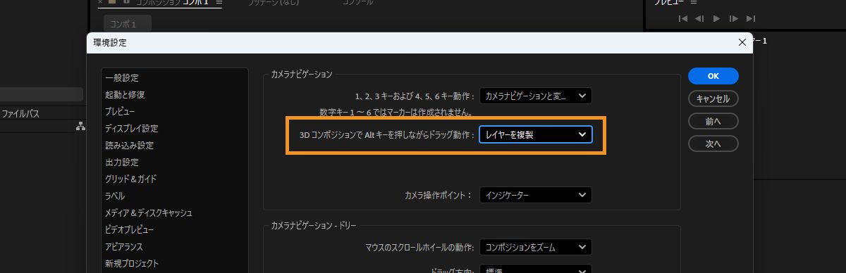 環境設定ダイアログボックスが開いており、3D パネルで「カメラナビゲーション」の「3D コンポジションでの Option のドラッグ動作」オプションがオンになっています。