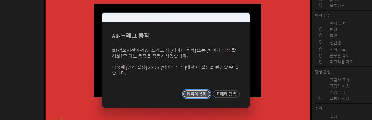 Option 드래그 동작 대화 상자가 열려 있고 카메라 탐색 또는 레이어 복제를 허용하도록 설정할 수 있는 옵션이 표시됩니다.