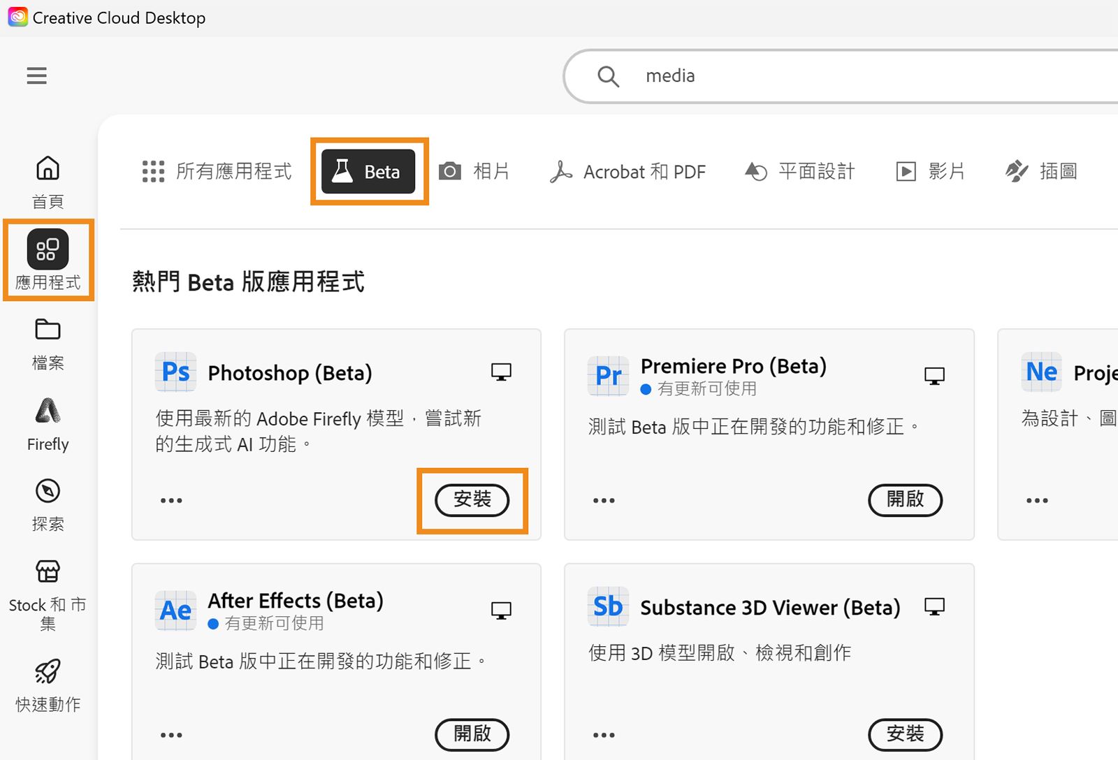 Creative Cloud 桌面應用程式已開啟，「應用程式」、「測試版」與「安裝」選項已醒目提示。在您的測試版應用程式上選取「安裝」以安裝應用程式。 