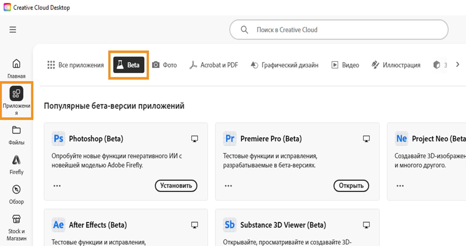 Открыто приложение Creative Cloud для настольных ПК и выделены параметры «Приложения» и «Beta». Выберите «Установить для вашего Beta-приложения», чтобы установить приложение. 